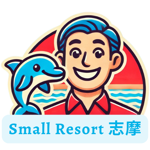 Small Resort 志摩